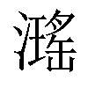 𤁓汉字