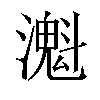 𤁔汉字