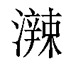 𤁕汉字