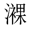 𤁖汉字