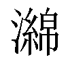 𤁗汉字