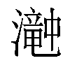 𤁘汉字