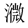 𤁚汉字