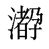 𤁛汉字