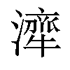 𤁜汉字