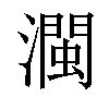 𤁝汉字