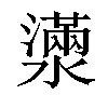 𤁞汉字