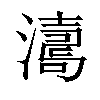 𤁟汉字