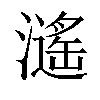 𤁠汉字