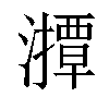 𤁡汉字