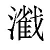 𤁢汉字