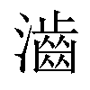 𤁧汉字