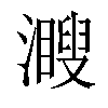 𤁨汉字