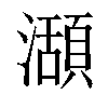 𤁪汉字