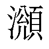 𤁫汉字