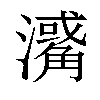 𤁭汉字