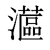 𤁮汉字