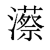 𤁱汉字