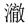 𤁲汉字