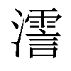 𤁳汉字