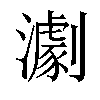 𤁴汉字