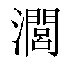 𤁵汉字