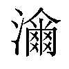 𤁶汉字