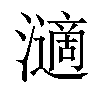 𤁷汉字