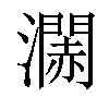 𤁹汉字