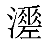 𤁺汉字