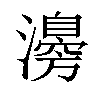 𤁻汉字