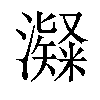 𤁼汉字