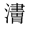 𤁿汉字