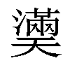 𤂀汉字