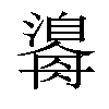 𤂃汉字