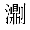 𤂄汉字