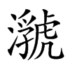 𤂆汉字