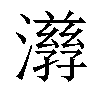 𤂇汉字