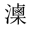 𤂈汉字