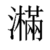 𤂉汉字