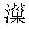 𤂋汉字