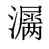 𤂎汉字