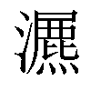 𤂏汉字