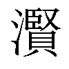 𤂐汉字