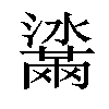 𤂒汉字