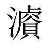 𤂓汉字