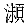 𤂔汉字