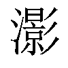 𤂖汉字