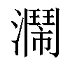 𤂗汉字