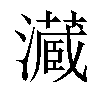 𤂘汉字